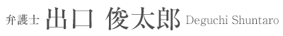 弁護士 出口 俊太郎 Deguchi Shuntaro