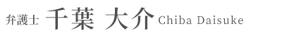 弁護士 千葉 大介 Chiba Daisuke