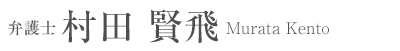 弁護士 村田 賢飛 Murata Kento